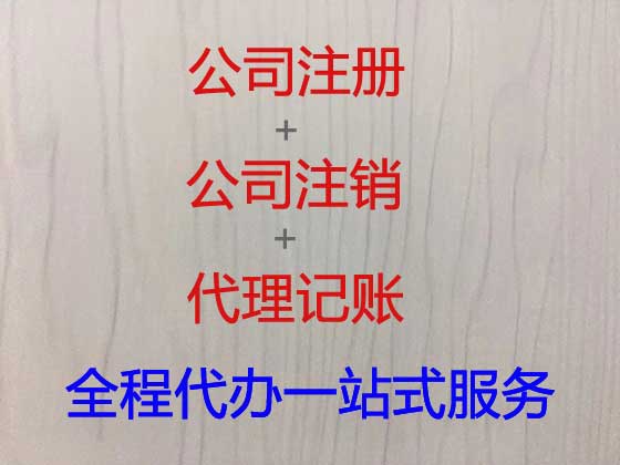 铜仁公司个体户注册-公司注销-公司变更